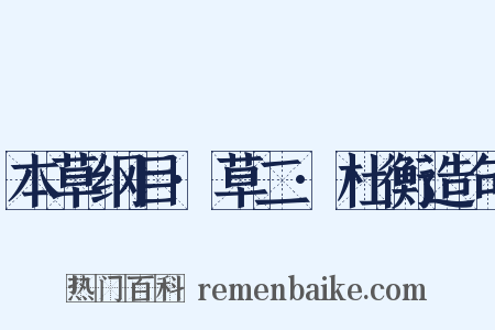 本草纲目·草二·杜衡造句是什么意思的图片